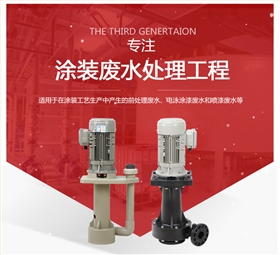 涂裝廢水專(zhuān)用泵