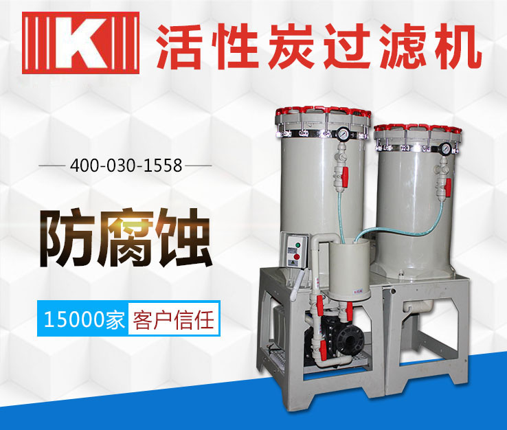 活性炭過(guò)濾機(jī) 活性炭過(guò)濾機(jī)